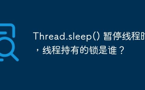Thread.sleep() 暂停线程时，线程持有的锁是谁？
