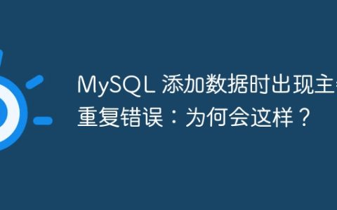 MySQL 添加数据时出现主键重复错误：为何会这样？