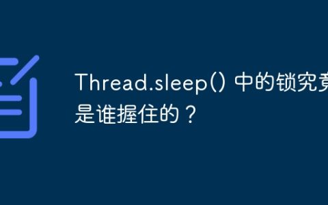 Thread.sleep() 中的锁究竟是谁握住的？