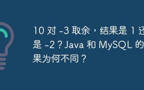 10 对 -3 取余，结果是 1 还是 -2？Java 和 MySQL 的结果为何不同？