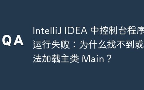 IntelliJ IDEA 中控制台程序运行失败：为什么找不到或无法加载主类 Main？