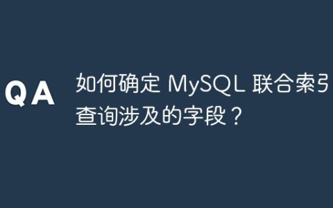 如何确定 MySQL 联合索引中查询涉及的字段？