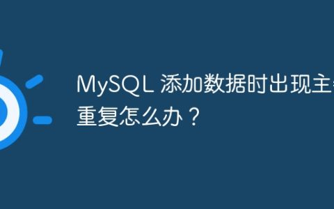 MySQL 添加数据时出现主键重复怎么办？