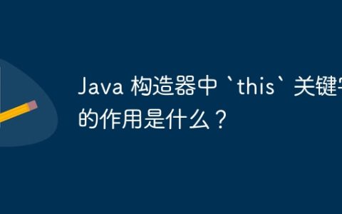Java 构造器中 `this` 关键字的作用是什么？