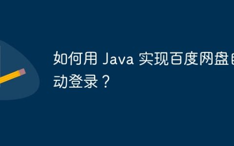 如何用 Java 实现百度网盘自动登录？
