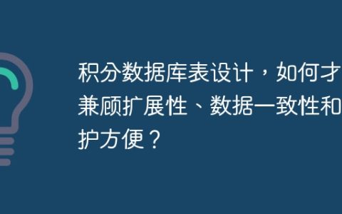 积分数据库表设计，如何才能兼顾扩展性、数据一致性和维护方便？