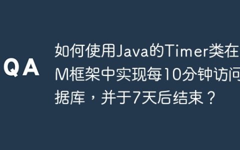 如何使用Java的Timer类在SSM框架中实现每10分钟访问数据库，并于7天后结束？