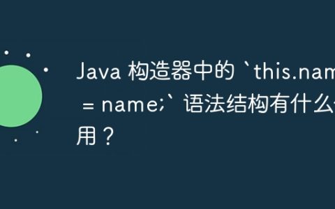 Java 构造器中的 `this.name = name;` 语法结构有什么作用？