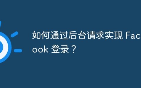 如何通过后台请求实现 Facebook 登录？