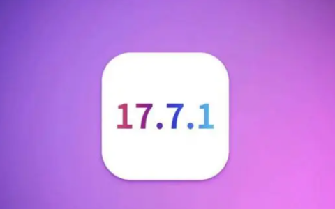 iOS17.7.1正式版评测