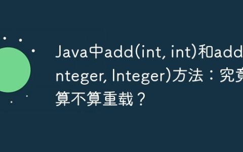 Java中add(int, int)和add(Integer, Integer)方法：究竟算不算重载？