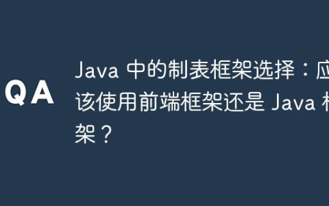 Java 中的制表框架选择：应该使用前端框架还是 Java 框架？