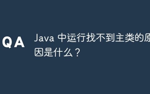 Java 中运行找不到主类的原因是什么？