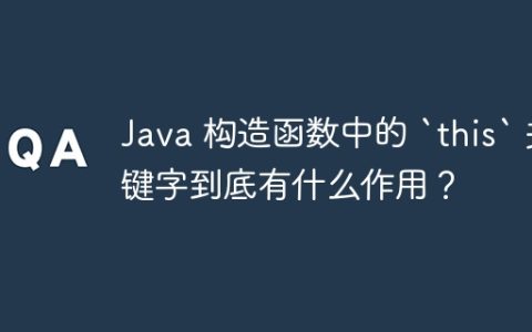 Java 构造函数中的 `this` 关键字到底有什么作用？