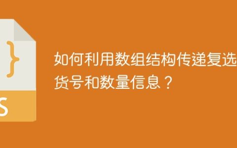 如何利用数组结构传递复选框货号和数量信息？