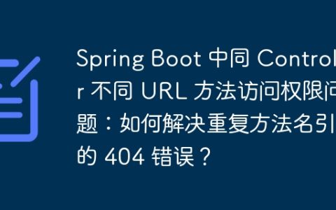 Spring Boot 中同 Controller 不同 URL 方法访问权限问题：如何解决重复方法名引起的 404 错误？