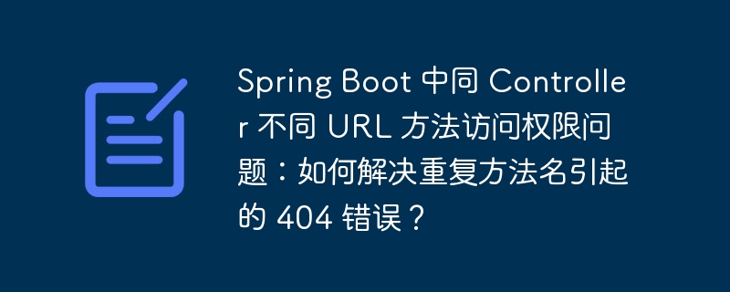 spring boot 中同 controller 不同 url 方法访问权限问题:如何解决重复方法名引起的 404 错误?