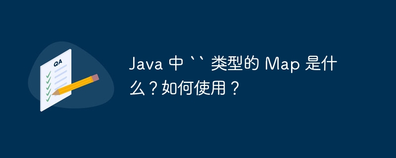 java 中 `` 类型的 map 是什么?如何使用?