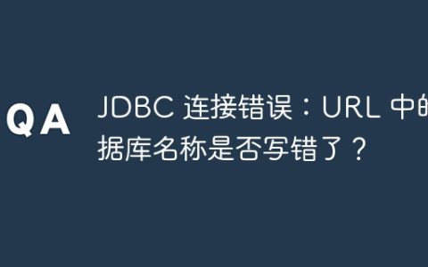 JDBC 连接错误：URL 中的数据库名称是否写错了？