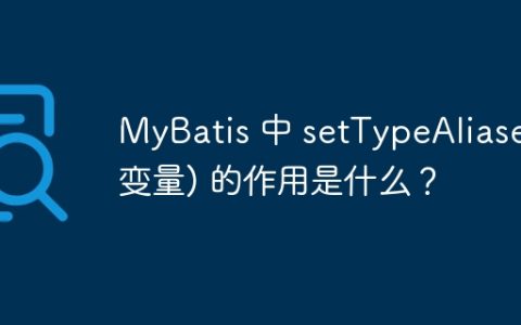 MyBatis 中 setTypeAliases(变量) 的作用是什么？