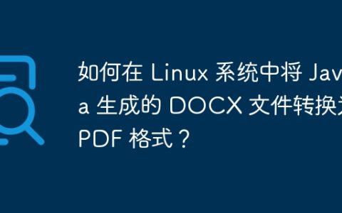 如何在 Linux 系统中将 Java 生成的 DOCX 文件转换为 PDF 格式？