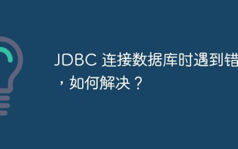 JDBC 连接数据库时遇到错误，如何解决？