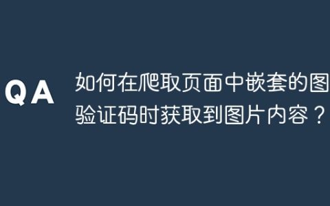 如何在爬取页面中嵌套的图片验证码时获取到图片内容？