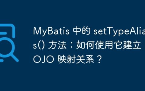 MyBatis 中的 setTypeAliases() 方法：如何使用它建立 POJO 映射关系？