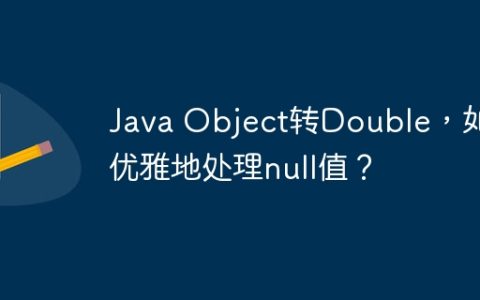 Java Object转Double，如何优雅地处理null值？