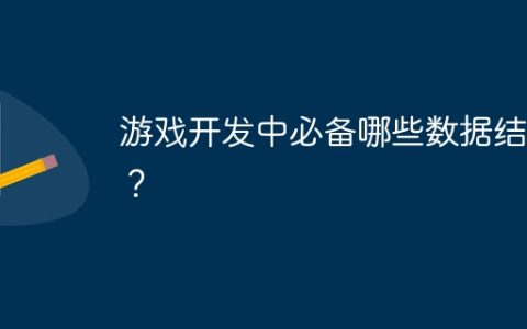 游戏开发中必备哪些数据结构？