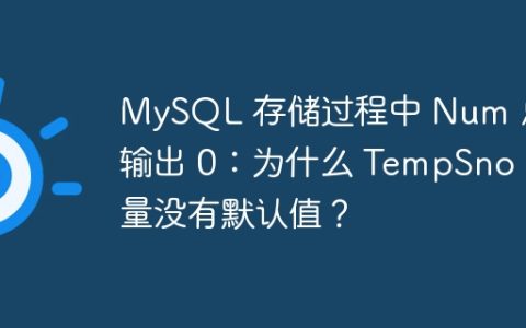 MySQL 存储过程中 Num 总是输出 0：为什么 TempSno 变量没有默认值？
