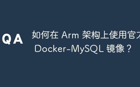 如何在 Arm 架构上使用官方 Docker-MySQL 镜像？