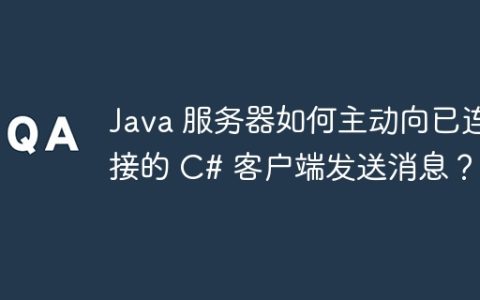 Java 服务器如何主动向已连接的 C# 客户端发送消息？