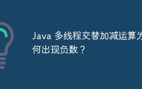 Java 多线程交替加减运算为何出现负数？
