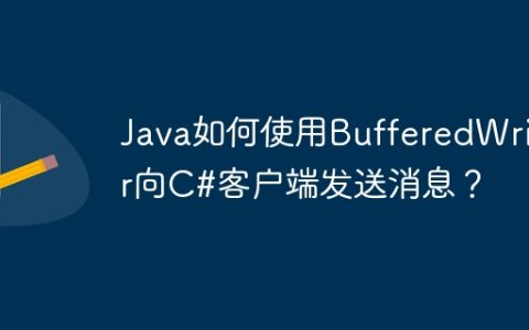 Java如何使用BufferedWriter向C#客户端发送消息？