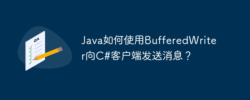 java如何使用bufferedwriter向c#客户端发送消息?