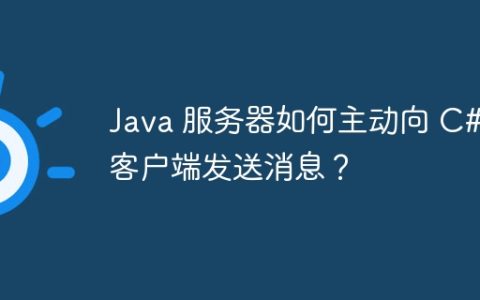 Java 服务器如何主动向 C# 客户端发送消息？