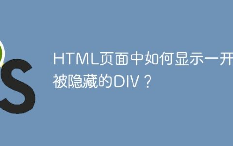 HTML页面中如何显示一开始被隐藏的DIV？