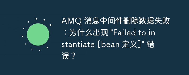 amq 消息中间件删除数据失败:为什么出现