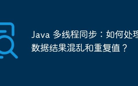 Java 多线程同步：如何处理数据结果混乱和重复值？