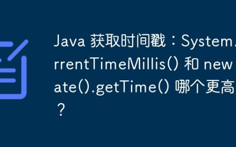 Java 获取时间戳：System.currentTimeMillis() 和 new Date().getTime() 哪个更高效？