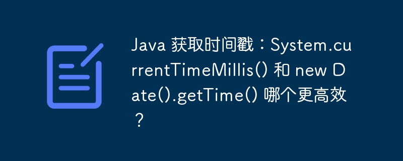 java 获取时间戳:system.currenttimemillis() 和 new date().gettime() 哪个更高效?