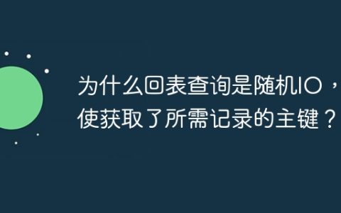 为什么回表查询是随机IO，即使获取了所需记录的主键？