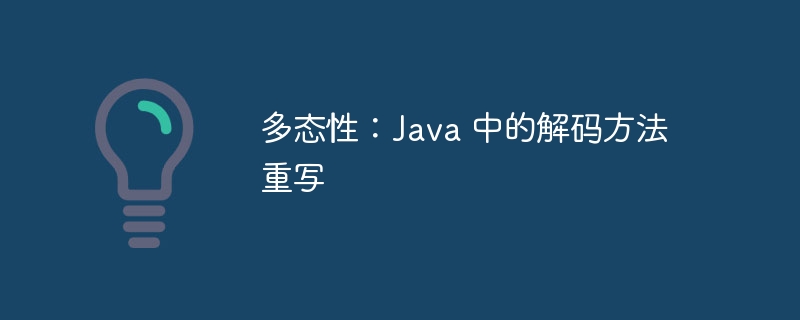 多态性:Java 中的解码方法重写