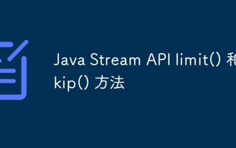 Java Stream API limit() 和skip() 方法