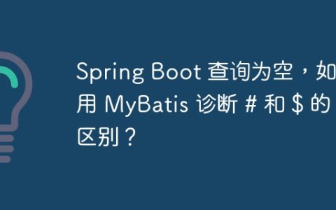 Spring Boot 查询为空，如何用 MyBatis 诊断 # 和 $ 的区别？