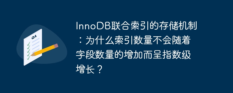 innodb联合索引的存储机制：为什么索引数量不会随着字段数量的增加而呈指数级增长？