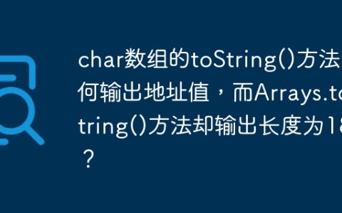 char数组的toString()方法为何输出地址值，而Arrays.toString()方法却输出长度为18？