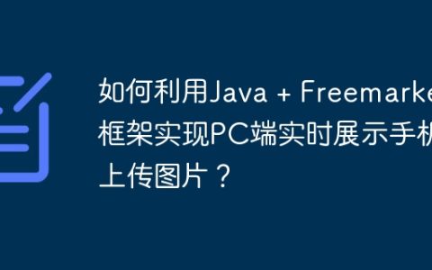如何利用Java + Freemarker框架实现PC端实时展示手机上传图片？