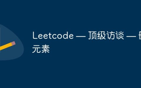 Leetcode — 顶级访谈 — 删除元素